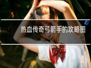 热血传奇弓箭手的攻略图