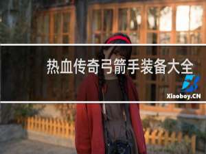 热血传奇弓箭手装备大全