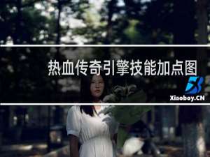 热血传奇引擎技能加点图