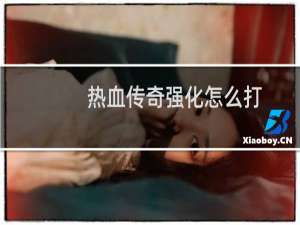 热血传奇强化怎么打