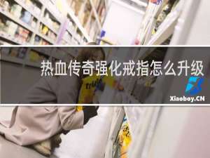 热血传奇强化戒指怎么升级