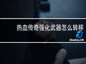 热血传奇强化武器怎么转移