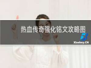 热血传奇强化铭文攻略图