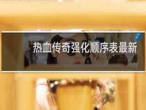 热血传奇强化顺序表最新