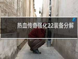 热血传奇强化22装备分解