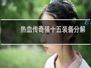 热血传奇强十五装备分解