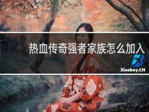热血传奇强者家族怎么加入