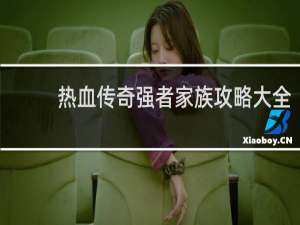 热血传奇强者家族攻略大全