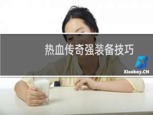 热血传奇强装备技巧