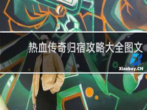 热血传奇归宿攻略大全图文