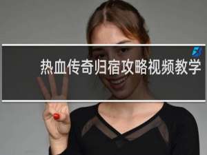 热血传奇归宿攻略视频教学