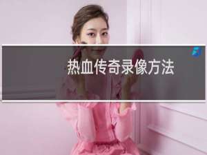 热血传奇录像方法