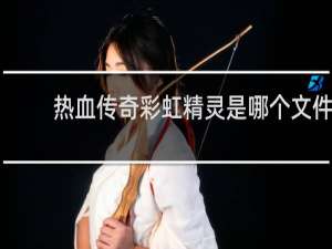 热血传奇彩虹精灵是哪个文件