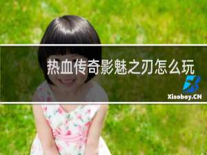 热血传奇影魅之刃怎么玩