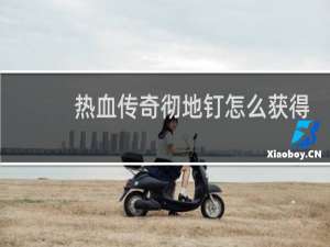 热血传奇彻地钉怎么获得