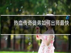 热血传奇徒弟如何出师最快