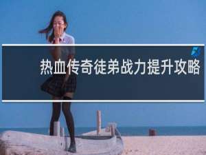 热血传奇徒弟战力提升攻略