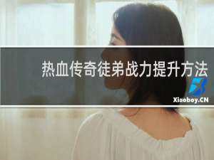 热血传奇徒弟战力提升方法