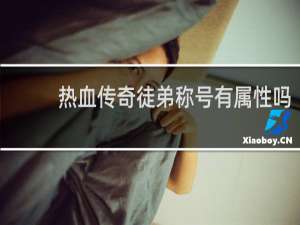 热血传奇徒弟称号有属性吗
