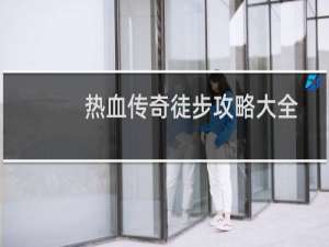 热血传奇徒步攻略大全