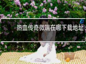 热血传奇微端在哪下载地址