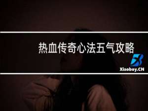 热血传奇心法五气攻略