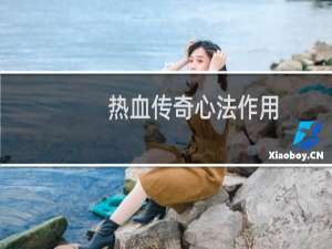 热血传奇心法作用