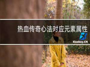 热血传奇心法对应元素属性