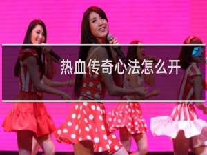 热血传奇心法怎么开