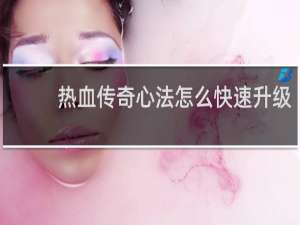 热血传奇心法怎么快速升级