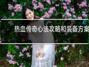 热血传奇心法攻略和装备方案