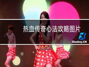 热血传奇心法攻略图片