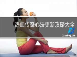 热血传奇心法更新攻略大全