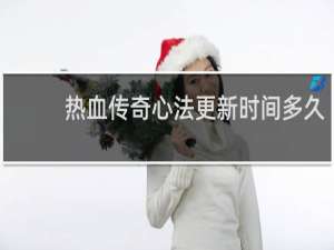 热血传奇心法更新时间多久