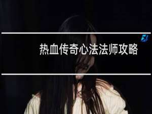 热血传奇心法法师攻略