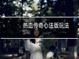 热血传奇心法版玩法