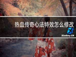 热血传奇心法特效怎么修改