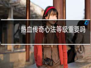 热血传奇心法等级重要吗