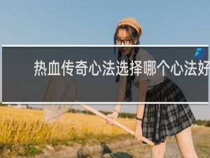 热血传奇心法选择哪个心法好