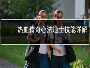 热血传奇心法道士技能详解