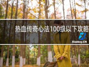 热血传奇心法100级以下攻略