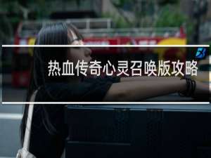 热血传奇心灵召唤版攻略