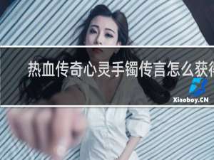 热血传奇心灵手镯传言怎么获得