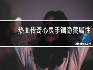 热血传奇心灵手镯隐藏属性