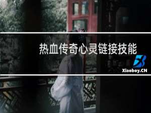 热血传奇心灵链接技能