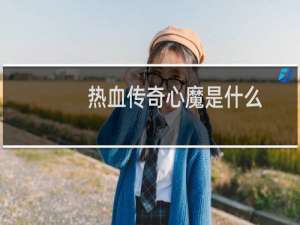 热血传奇心魔是什么