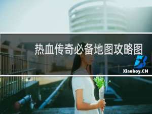 热血传奇必备地图攻略图