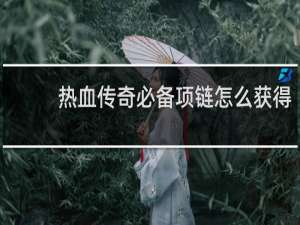 热血传奇必备项链怎么获得