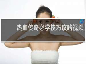 热血传奇必学技巧攻略视频