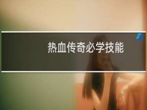 热血传奇必学技能